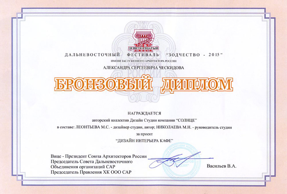 Диплом Дальневосточное Зодчество 2015